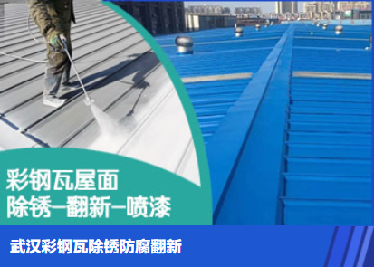 汝州属屋面防腐翻新是确保金属屋面长久使用